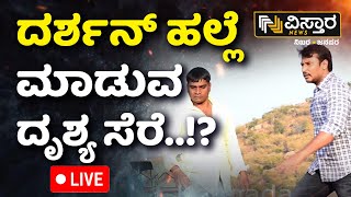 LIVE  Thoogudeepa Darshan Attack on Renukaswamy Video  D Boss Arrest  Pavithra Gowda [upl. by Glynas]