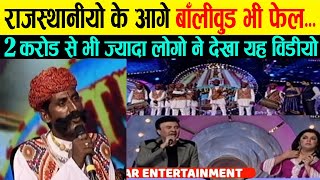 🔴 राजस्थानी के आगे बॉलीवुड भी फेल हो गया की जबरदस्त Rajasthani Folk music rajasthan entertainment [upl. by Nayra787]