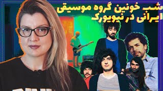 پرونده جنایی نابودی خونبار گروه موسیقی ایرانی «سگهای زرد» در آمریکا  Episode 15  Yellow Dogs [upl. by Wilma525]