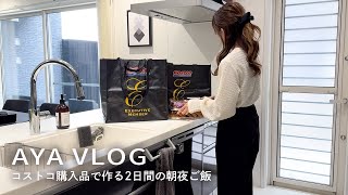 コストコ購入品で作る2日間の朝夜ご飯｜冬準備⛄️子供と猫と暮らす主婦の日常vlog [upl. by Yonina892]