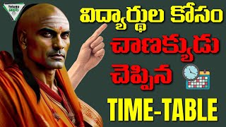 CHANAKYA NITI  Most Effective Time Table For Students 🔥  TOPPER అవ్వాలంటే ఈ TIME TABLE పాటించండి [upl. by Woodhouse900]