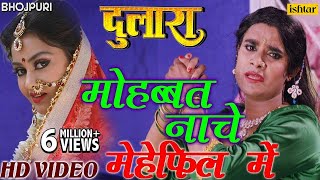 माेहब्बत नाचे मेहेफिल में  Mohabbat Nache  Dulaara  Bhojpuri Song 2017  Pradeep Pandey quotChintuquot [upl. by Darby]