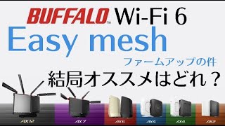 【EasyMesh】バッファローメッシュWiFiルーターが、ちょっとコケた話【不具合情報】WiFi6ルーターのまとめも添えて。 [upl. by Jaycee]