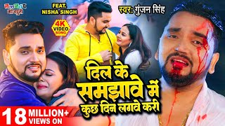 Gunjan Singh का सबसे दर्दभरा गीत  दिल के समझावे में कुछ दिन लगवे करी  Latest Bhojpuri Sad Song [upl. by Graniah]