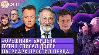 «Орешник» Байдена Путин списал долги Патриарх простил певца Левиев Орешкин Манский Спирин [upl. by Papageno]