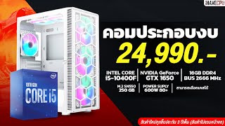 งบ 24990 กับ INTEL CORE I510400F GALAX GTX 1650 EX จาก iHAVECPU [upl. by Dilly]