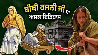 ਬੀਬੀ ਰਜਨੀ ਦਾ ਇਤਿਹਾਸ  Bibi Rajni History  Roopi Gill  Sikh History  Bibi Rajni Movie  Sikh Page [upl. by Pollitt543]