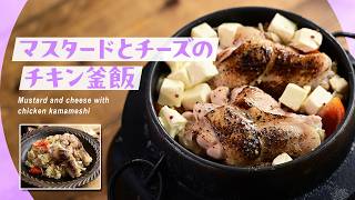 【釜飯・炊き込みご飯】和洋折衷とり釜飯「マスタードとチーズのチキン釜飯」釜飯 炊き込みご飯 炊飯器 [upl. by Greenwald387]