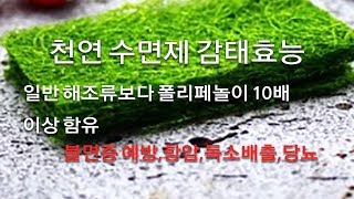 감태의 플로로탄닌 성분이 강력한 항산화 작용을 해 암 예방과 치료에 도움을 주며 암 중에서도 폐암과 자궁암 위암 식도암 등에 효과가 좋다고 한다 [upl. by Dru416]