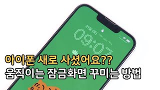 움직이는 위젯으로 아이폰 잠금화면 꾸미기 설정 방법 [upl. by Silber]