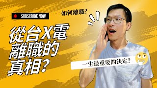 從台X電離職的原因？辭職是我一生做過最重要的決定？如何辭職？ 我的真實經歷 [upl. by Orsa]