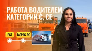 ВАКАНСИЯ РСТ РАБОТА ВОДИТЕЛЕМ С КАТЕГОРИЕЙ C E CE [upl. by Emearg]