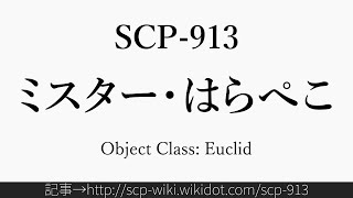 30秒でわかるSCP913 [upl. by Chard799]