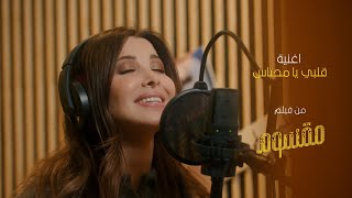 Nancy Ajram  Albi Ya Mehtas  نانسي عجرم  قلبي يا محتاس من فيلم مقسوم [upl. by Sadoc]