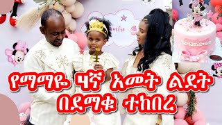 የማማዬ 4ኛ አመት ልደት በተስፋ አዲስ የህፃናት የካንሰር ህሙማን ሴንተር በደማቁ ተከበረ Mamayes 4th year birthday FULL Video [upl. by Yecaj]