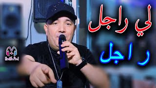 Cheb Lotfi  Li Rajel Rajel  لي راجل راجل  Avec Manini New Live 2022 © [upl. by Aleyam]