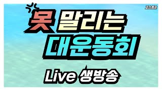 못 말리는 대운동회 14일차 대운동회 방송 Live 다녀왔습니다 [upl. by Airliah]