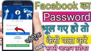 Facebook Ka Password Agar Bhul Geye Ho To Kaise Pata Kare  how to reset Facebook password in hindi [upl. by Araet640]