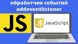 События в js Как работает обработчик событий addeventlistener в javascript Урок 41 [upl. by Raffaj]