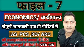 Economics फाइल 7 IAS PCS RO ARO all competitive exam  Ved Sir [upl. by Kcub]