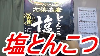 頑固おやじ藤原製麺 函館とんこつ塩 ラーメンの王道北浜商店・自家製チャーシュー・半熟味玉 [upl. by Adnirol]