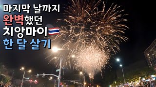 Eng 🇹🇭 마지막 날까지 완벽했던 치앙마이 한 달 살기 EP26 2024카운트다운원님만새해불꽃놀이마야몰 [upl. by Wenonah]