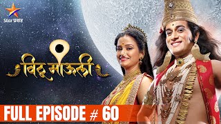 विठू माऊली  Full Episode60  Vithu Mauli  Star Pravah [upl. by Quitt]