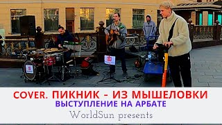 Группа Пикник  Из Мышеловки Кавер Живое выступление на Арбате в Москве Cover band WorldSun [upl. by Ayidan]