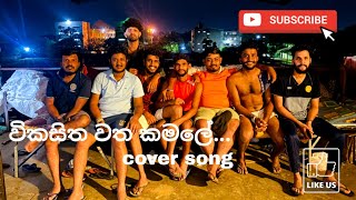 විකසිත වත කමලේ  vikasitha watha kamale  Cover Song අයාලේAYALE [upl. by Merta]