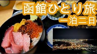 函館旅行一泊二日ひとり旅 〜ANAで行く〜 函館グルメを堪能 ラッキーピエロ、海鮮丼、函館ザンギ [upl. by Whitver275]