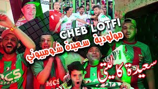 Cheb Lotfi 2024 مولودية سعيدة شومبيوني  MCS SAIDA Qualité  Ft Chokri Hadjaj [upl. by Ludie]