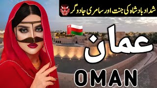 Travel to Oman  History Documentary and Facts about Oman  عمان کی سیر [upl. by Solon]