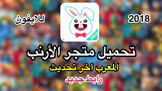 تحميل متجر الارنب اخر تحديث معرب شغال 100٪  برامج بلس  العاب مهكره  تكرار برامج  للايفون [upl. by Ahseit]