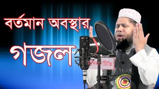 বর্তমান অবস্থায় জ্বালাময়ী গজল ২০২০  new bangla Gozol 2020  abul bashar helali  Modina Tv [upl. by Chladek502]