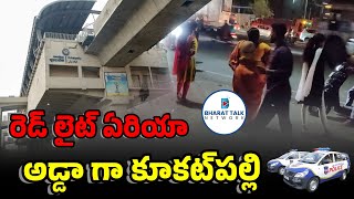 రెడ్ లైట్ ఏరియా అడ్డాగా కూకట్‌పల్లిred light area kukatpally telanganapolice btn kphb metro [upl. by Levin]