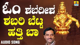 ಶಬರಿ ಬೆಟ್ಟ ಹತ್ತಿ ಬಾ Shabari Betta Hatti Baa  Ayyappa Devotional Song  K Yuvaraj  Jhankar Music [upl. by Grethel]