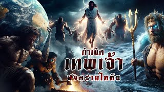 กำเนิดโลกและเทพเจ้า ตั้งแต่เริ่มต้นสู่สงครามไททัน  หลอนดูดิ EP132 [upl. by Elita]