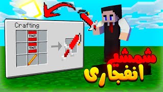 ماینکرافت اما با TNT کلی آیتم درست کردم 😲 [upl. by Shue]