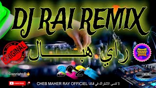 DJ RAI REMIX 2024 🎵  راي هباااال [upl. by Nelav]