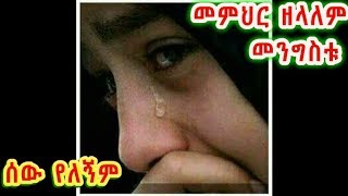 ሰው የለኝም የዮሐንስ ወንጌል 5፥4መምህር ዘላለም መንግስቱMemher Zelalem Mengistu [upl. by Asle130]