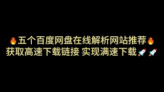 百度网盘不限速 在线解析网站合集 不限速 下载 合集 度盘 不限速 第十二期 [upl. by Azilef]