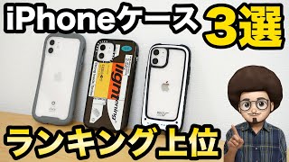 【おすすめiPhoneケース】おしゃれなスマホケース ベスト3選 ランキング 耐衝撃 対 iPhone13 iPhone12 SE3 iFace CASETiFY ROOT CO メンズ 男性 [upl. by Jesse524]