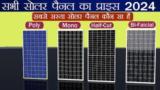 सभी टाइप के सोलर पैनल की कीमत 2024  Poly  Mono  HalfCut  bifacial  Solar Panel Price 2024 [upl. by Anika234]