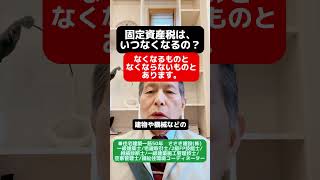 固定資産税は、いつなくなるの？新築リノベーション 愛媛県住宅会社愛媛県リノベーション愛媛県工務店耐震、断熱住宅ローン 税金固定資産税 [upl. by Enigroeg]