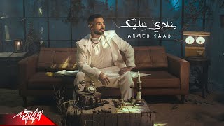 Ahmed Saad  Banady 3alek  Official Music Video  2022  احمد سعد  بنادي عليك [upl. by Anirbac]