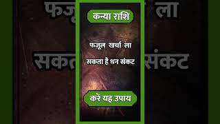 Kanya Rashi ll astrologykanyarashihoroscopehinduastrologyhoroscopekanyarashishort [upl. by Eninaj]