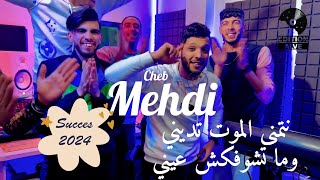 Teaser Cheb Mehdi 2024  Netmena El mout tedini w matchoufekch 3ayni amp Raouf samourai [upl. by Dilisio]