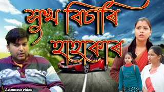 Xukh Bisari Hahakar  Assamese comedy video  Assamese video [upl. by Glennis]