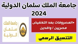 مصاريف جامعة الملك سلمان الدولية بعد التخفيض 2024للمصريينالوافدينتنسيق جامعة الملك سلمان الدولية [upl. by Stacey]