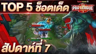 Top 5 ช็อตเด็ดประจำสัปดาห์ที่ 7  RoV Pro League S2 [upl. by Nannek41]